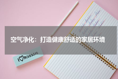  空气净化：打造健康舒适的家居环境
