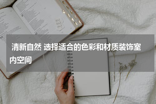  清新自然 选择适合的色彩和材质装饰室内空间