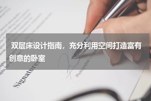  双层床设计指南，充分利用空间打造富有创意的卧室