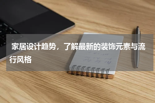  家居设计趋势，了解最新的装饰元素与流行风格