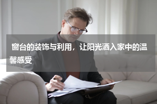  窗台的装饰与利用，让阳光洒入家中的温馨感受