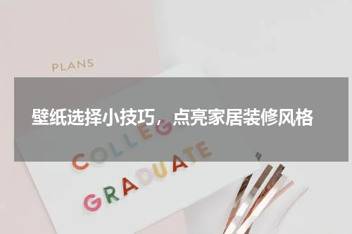  壁纸选择小技巧，点亮家居装修风格