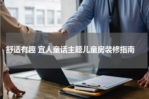  舒适有趣 宜人童话主题儿童房装修指南