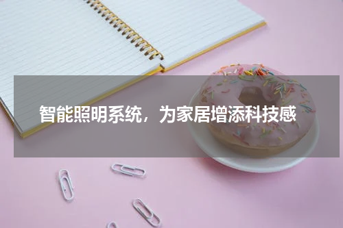  智能照明系统，为家居增添科技感