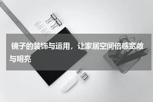  镜子的装饰与运用，让家居空间倍感宽敞与明亮