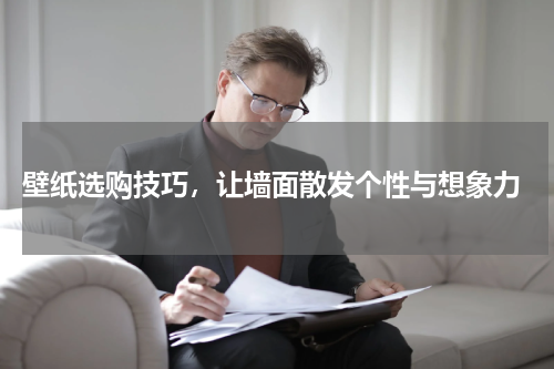  壁纸选购技巧，让墙面散发个性与想象力