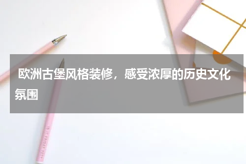  欧洲古堡风格装修，感受浓厚的历史文化氛围