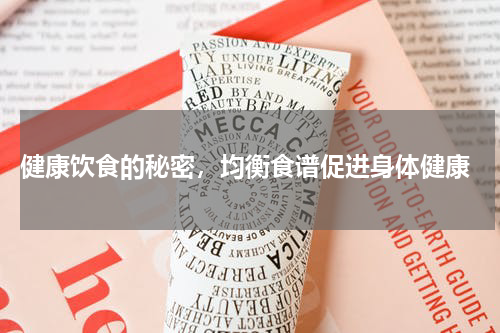  健康饮食的秘密，均衡食谱促进身体健康
