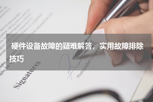  硬件设备故障的疑难解答，实用故障排除技巧