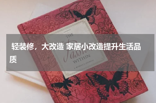  轻装修，大改造 家居小改造提升生活品质