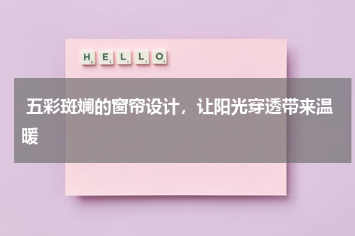  五彩斑斓的窗帘设计，让阳光穿透带来温暖