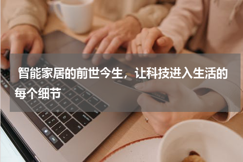  智能家居的前世今生，让科技进入生活的每个细节