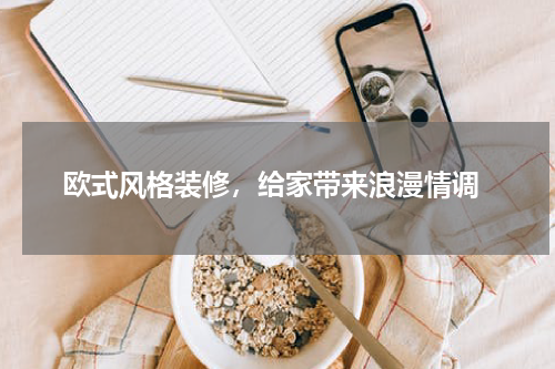  欧式风格装修，给家带来浪漫情调