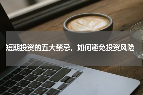  短期投资的五大禁忌，如何避免投资风险