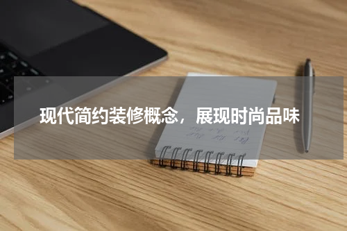  现代简约装修概念，展现时尚品味