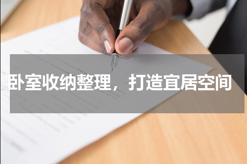  卧室收纳整理，打造宜居空间