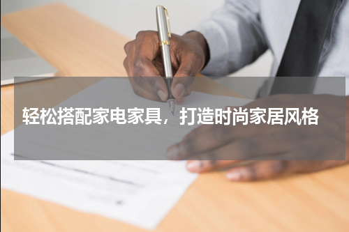  轻松搭配家电家具，打造时尚家居风格