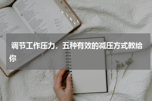  调节工作压力，五种有效的减压方式教给你