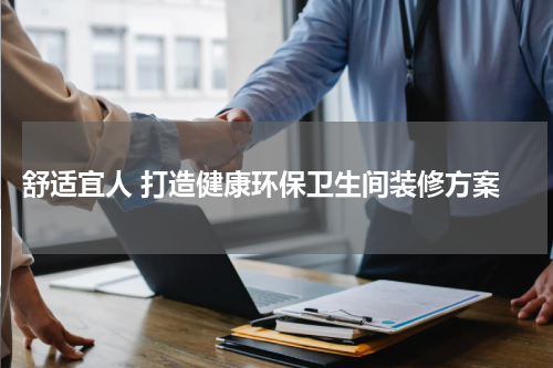  舒适宜人 打造健康环保卫生间装修方案