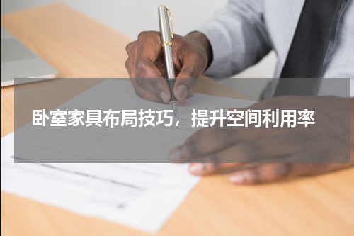  卧室家具布局技巧，提升空间利用率
