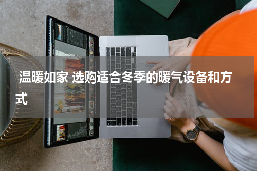  温暖如家 选购适合冬季的暖气设备和方式
