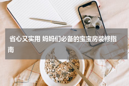  省心又实用 妈妈们必备的宝宝房装修指南