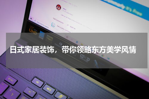  日式家居装饰，带你领略东方美学风情