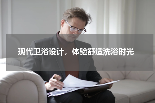  现代卫浴设计，体验舒适洗浴时光