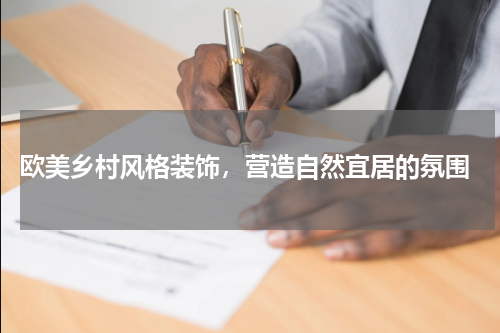  欧美乡村风格装饰，营造自然宜居的氛围