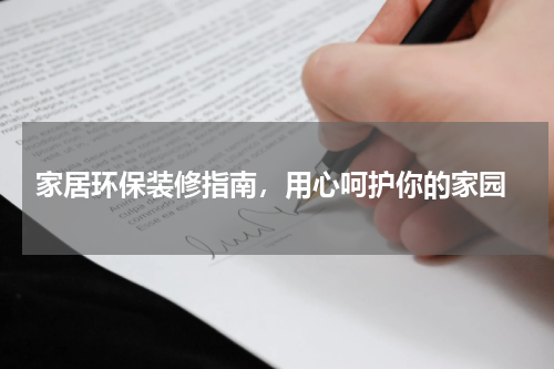  家居环保装修指南，用心呵护你的家园