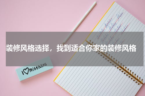  装修风格选择，找到适合你家的装修风格