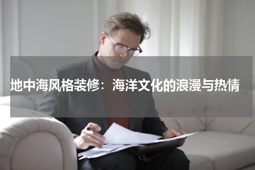  地中海风格装修：海洋文化的浪漫与热情