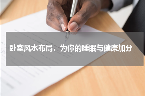  卧室风水布局，为你的睡眠与健康加分