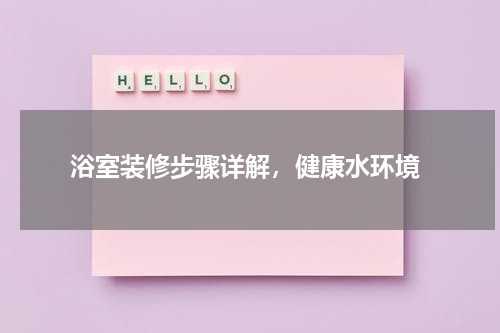  浴室装修步骤详解，健康水环境