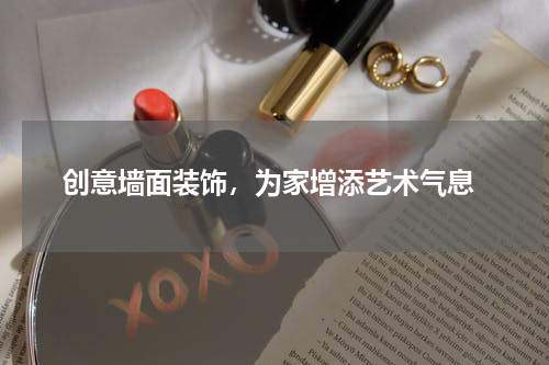  创意墙面装饰，为家增添艺术气息