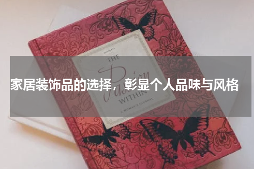  家居装饰品的选择，彰显个人品味与风格