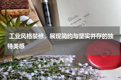  工业风格装修，展现简约与坚实并存的独特美感