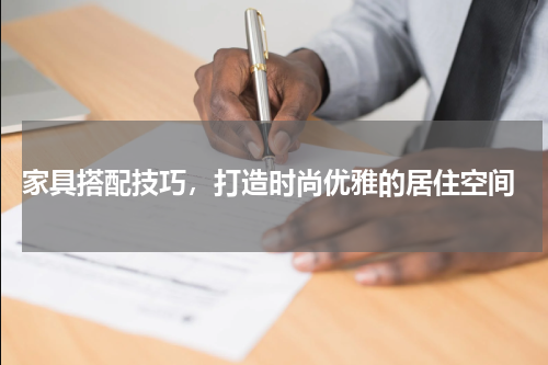  家具搭配技巧，打造时尚优雅的居住空间