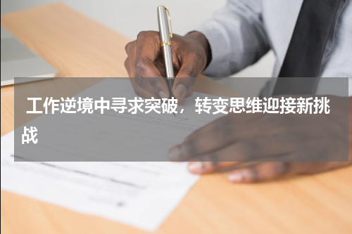  工作逆境中寻求突破，转变思维迎接新挑战