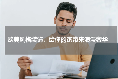  欧美风格装饰，给你的家带来浪漫奢华