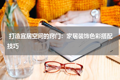  打造宜居空间的窍门：家居装饰色彩搭配技巧