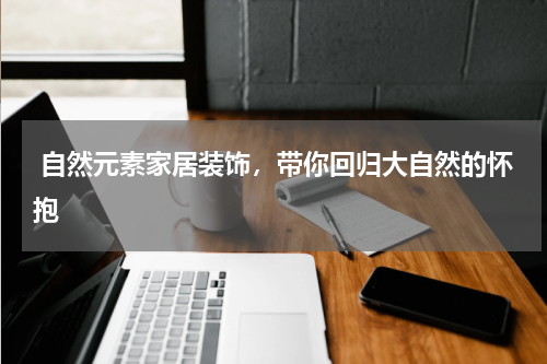  自然元素家居装饰，带你回归大自然的怀抱