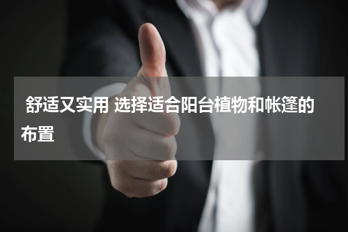  舒适又实用 选择适合阳台植物和帐篷的布置