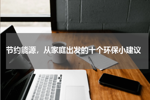  节约能源，从家庭出发的十个环保小建议