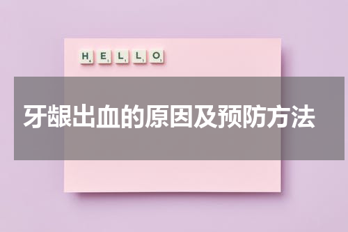  牙龈出血的原因及预防方法