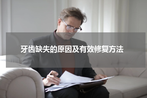  牙齿缺失的原因及有效修复方法
