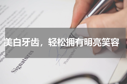  美白牙齿，轻松拥有明亮笑容
