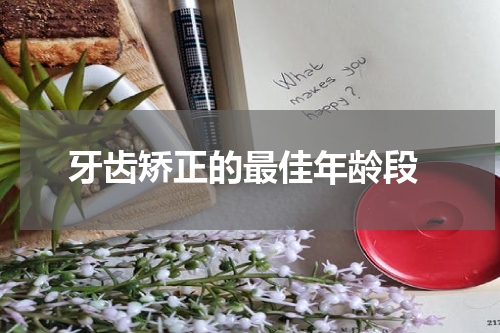  牙齿矫正的最佳年龄段