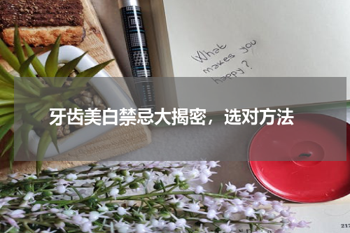  牙齿美白禁忌大揭密，选对方法