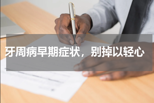  牙周病早期症状，别掉以轻心